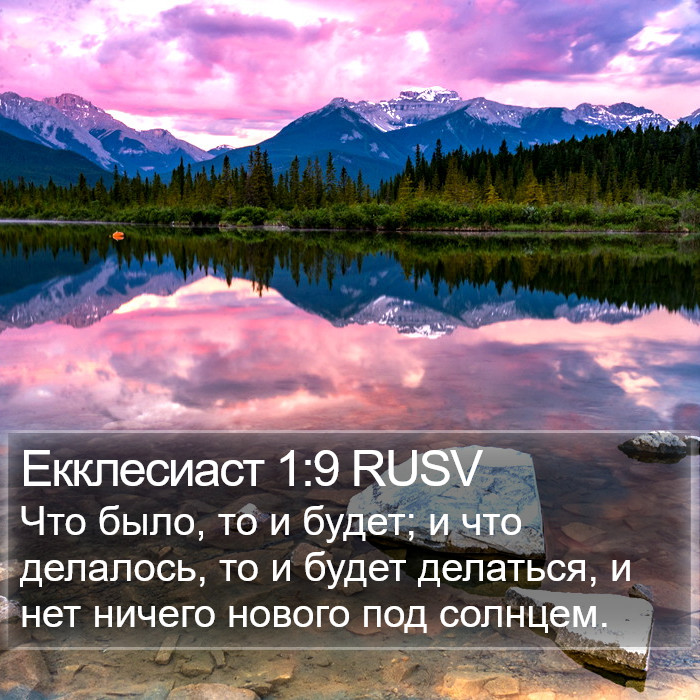 Екклесиаст 1:9 RUSV Bible Study