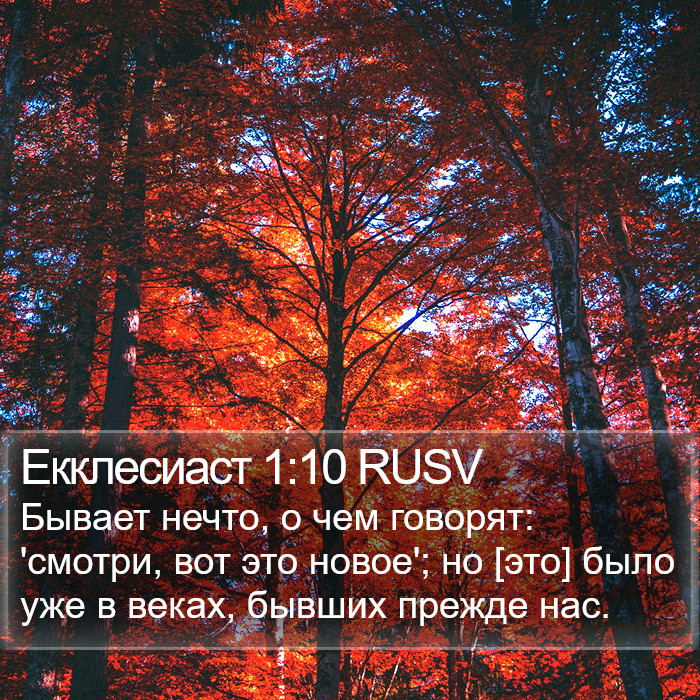 Екклесиаст 1:10 RUSV Bible Study