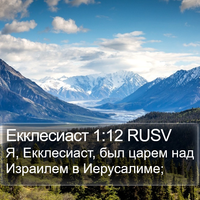 Екклесиаст 1:12 RUSV Bible Study