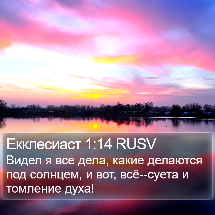 Екклесиаст 1:14 RUSV Bible Study