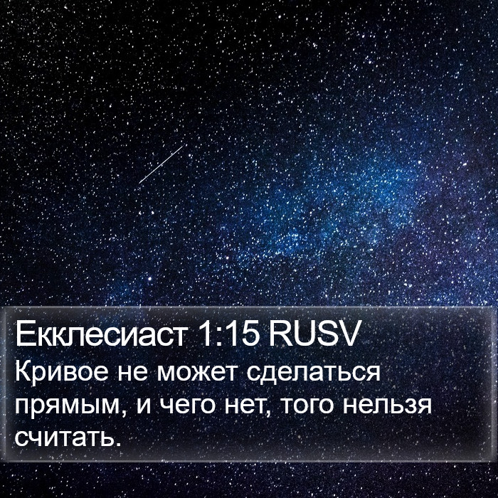 Екклесиаст 1:15 RUSV Bible Study