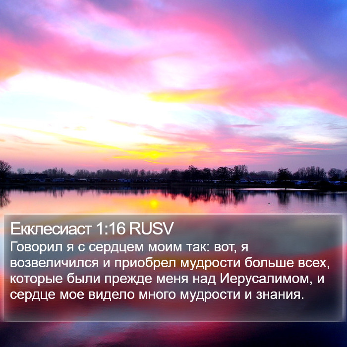 Екклесиаст 1:16 RUSV Bible Study