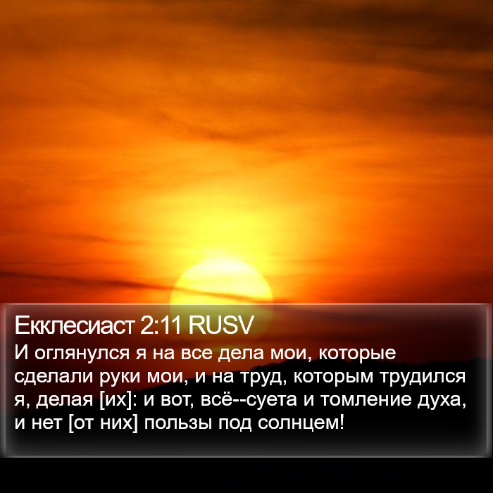 Екклесиаст 2:11 RUSV Bible Study