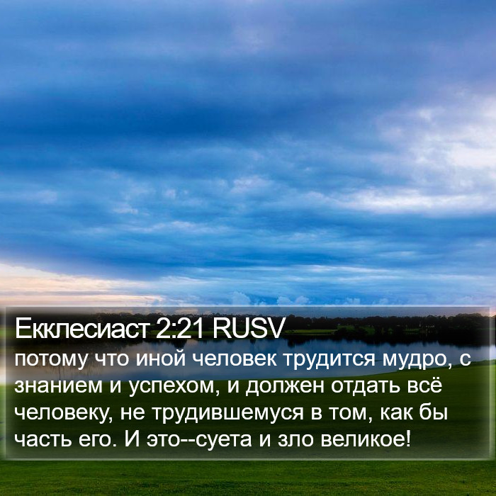 Екклесиаст 2:21 RUSV Bible Study