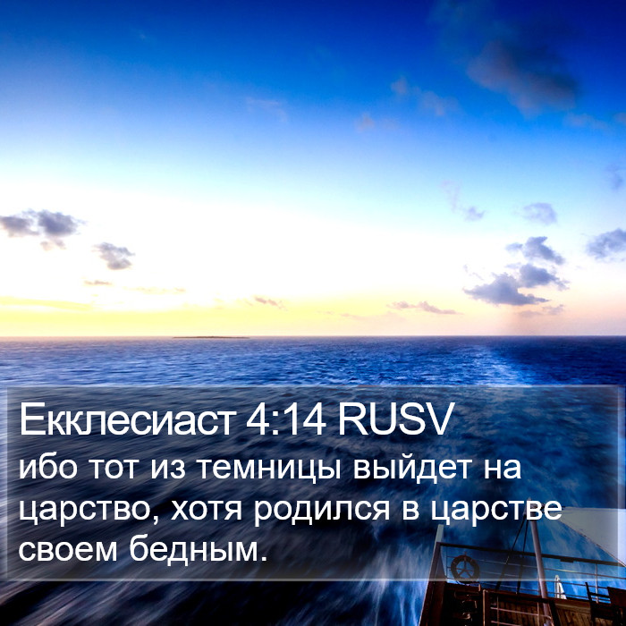 Екклесиаст 4:14 RUSV Bible Study