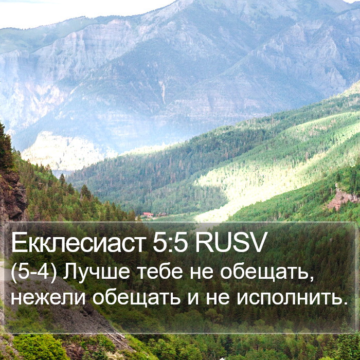 Екклесиаст 5:5 RUSV Bible Study