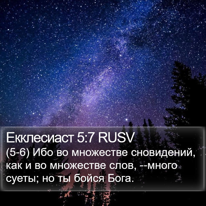 Екклесиаст 5:7 RUSV Bible Study