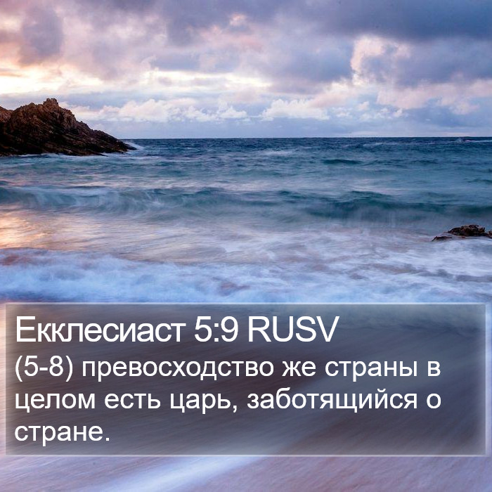 Екклесиаст 5:9 RUSV Bible Study