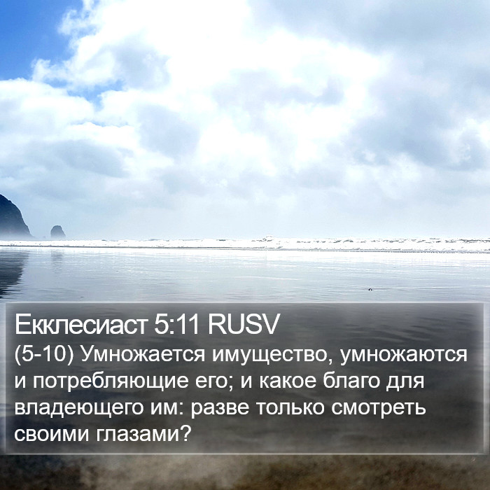 Екклесиаст 5:11 RUSV Bible Study