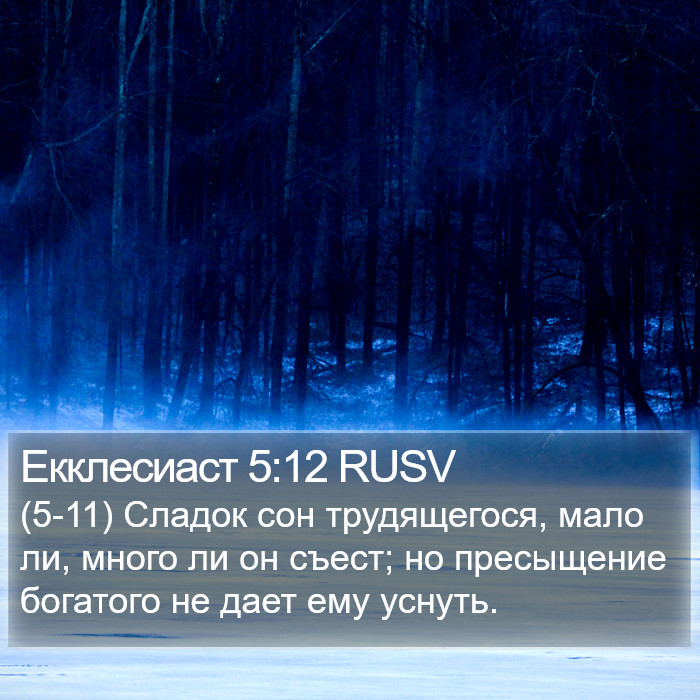 Екклесиаст 5:12 RUSV Bible Study