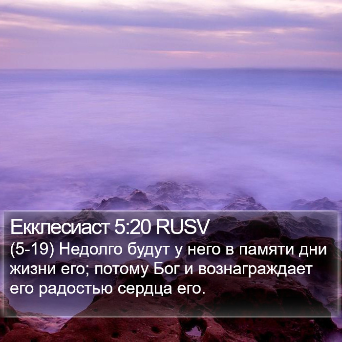 Екклесиаст 5:20 RUSV Bible Study