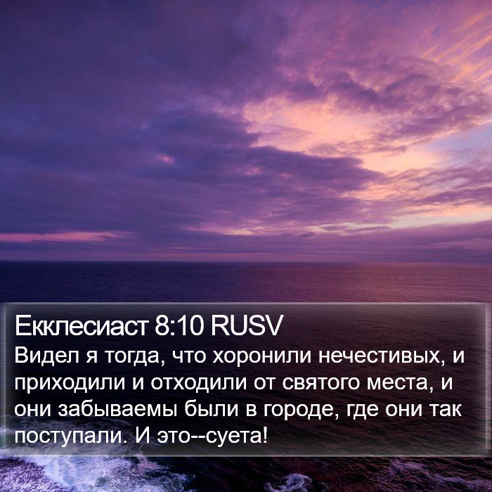 Екклесиаст 8:10 RUSV Bible Study