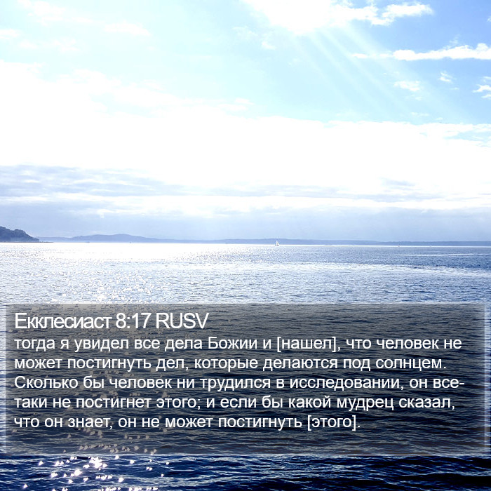 Екклесиаст 8:17 RUSV Bible Study