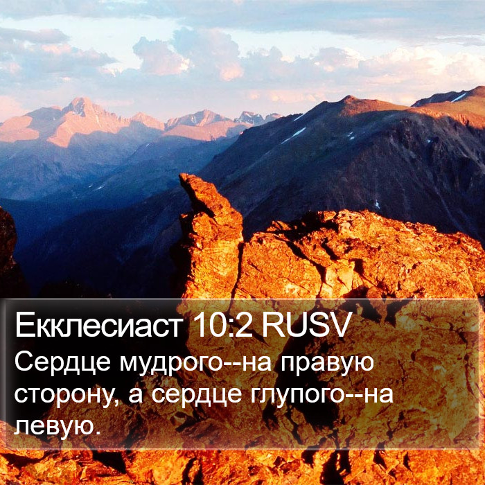 Екклесиаст 10:2 RUSV Bible Study