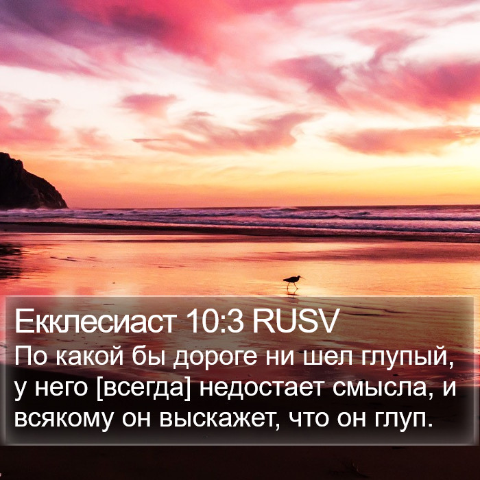 Екклесиаст 10:3 RUSV Bible Study