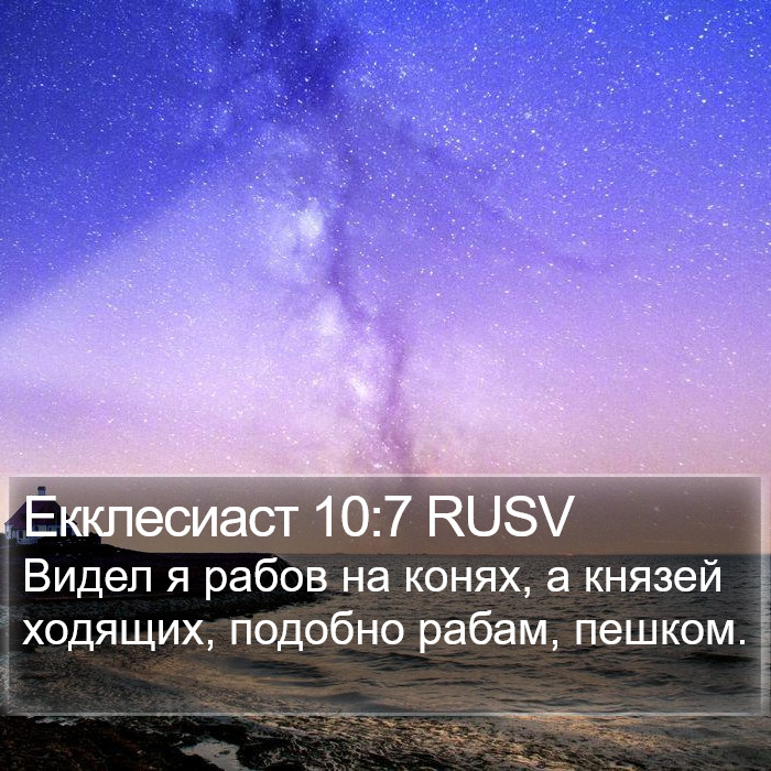 Екклесиаст 10:7 RUSV Bible Study