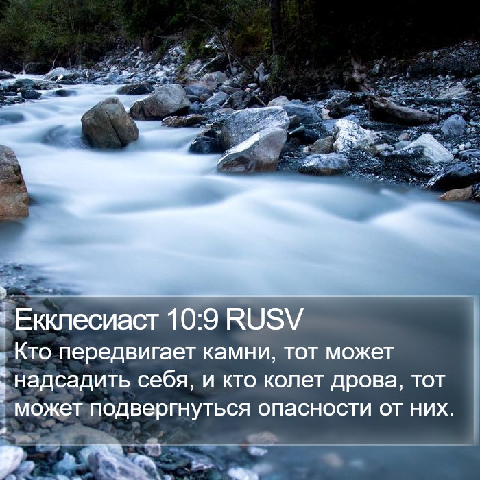 Екклесиаст 10:9 RUSV Bible Study