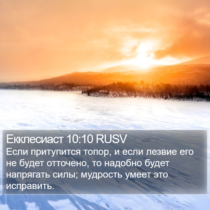 Екклесиаст 10:10 RUSV Bible Study