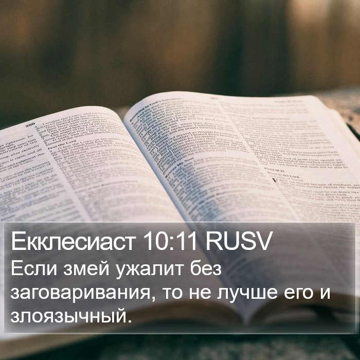 Екклесиаст 10:11 RUSV Bible Study