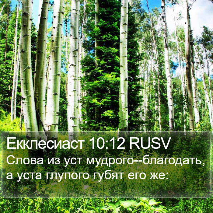 Екклесиаст 10:12 RUSV Bible Study