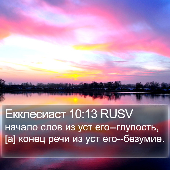 Екклесиаст 10:13 RUSV Bible Study