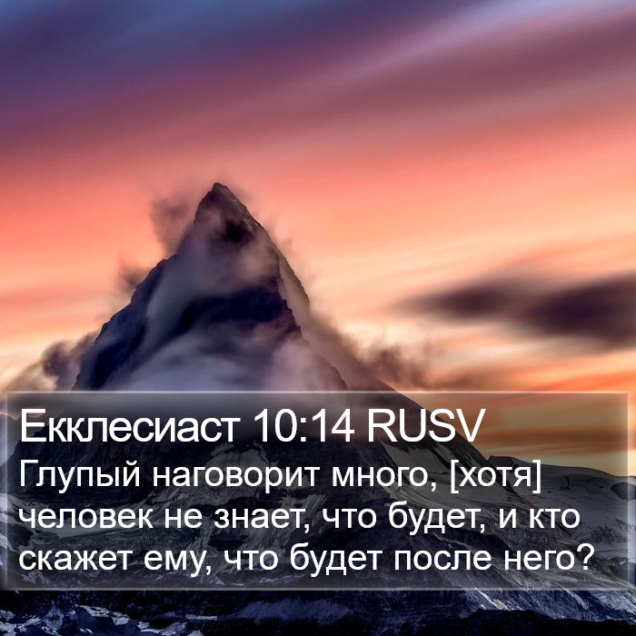 Екклесиаст 10:14 RUSV Bible Study