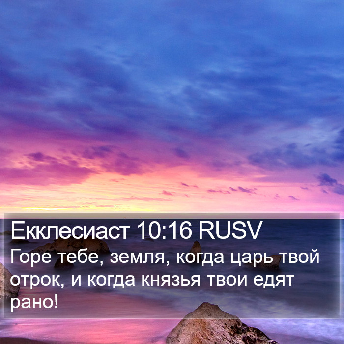 Екклесиаст 10:16 RUSV Bible Study