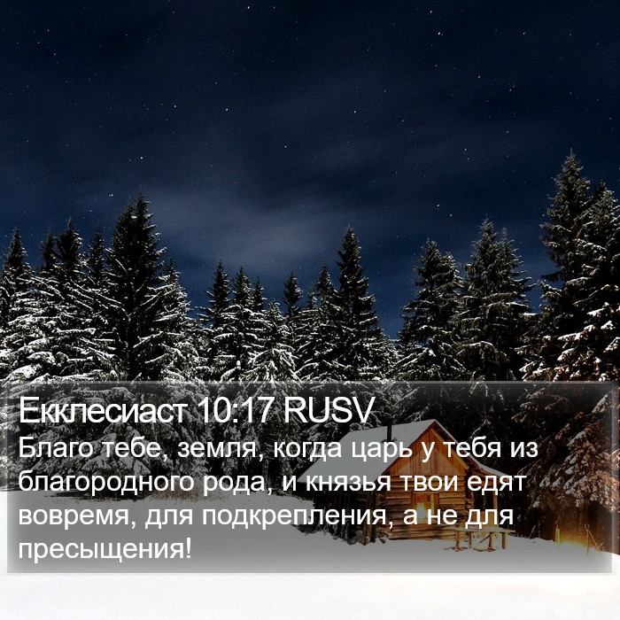 Екклесиаст 10:17 RUSV Bible Study