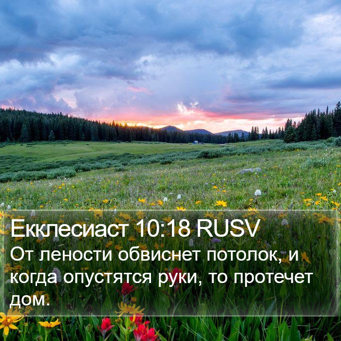 Екклесиаст 10:18 RUSV Bible Study