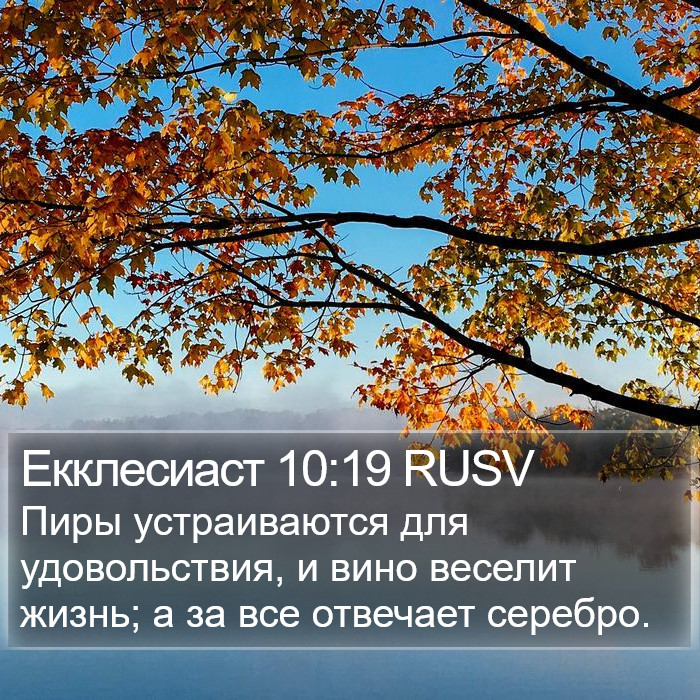 Екклесиаст 10:19 RUSV Bible Study