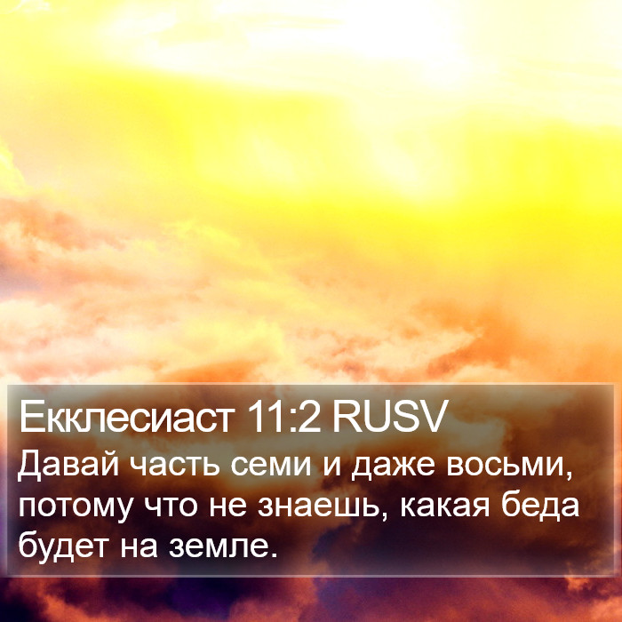 Екклесиаст 11:2 RUSV Bible Study