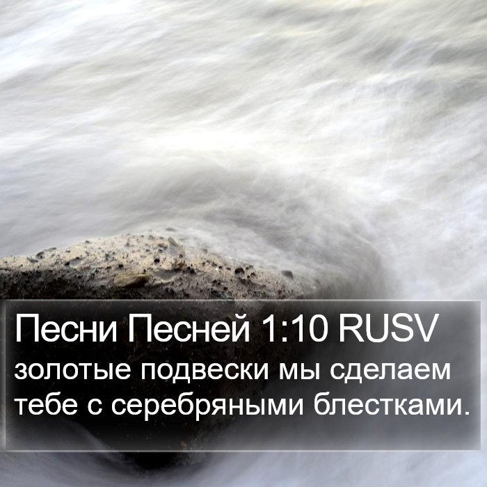 Песни Песней 1:10 RUSV Bible Study