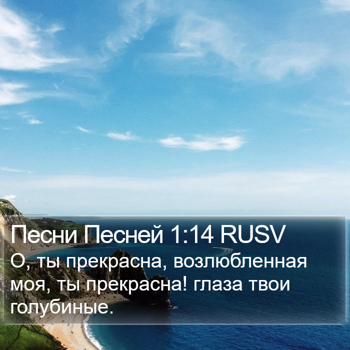 Песни Песней 1:14 RUSV Bible Study