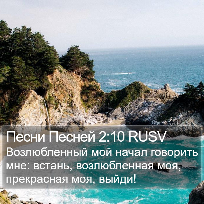 Песни Песней 2:10 RUSV Bible Study