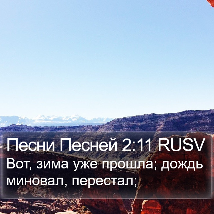 Песни Песней 2:11 RUSV Bible Study