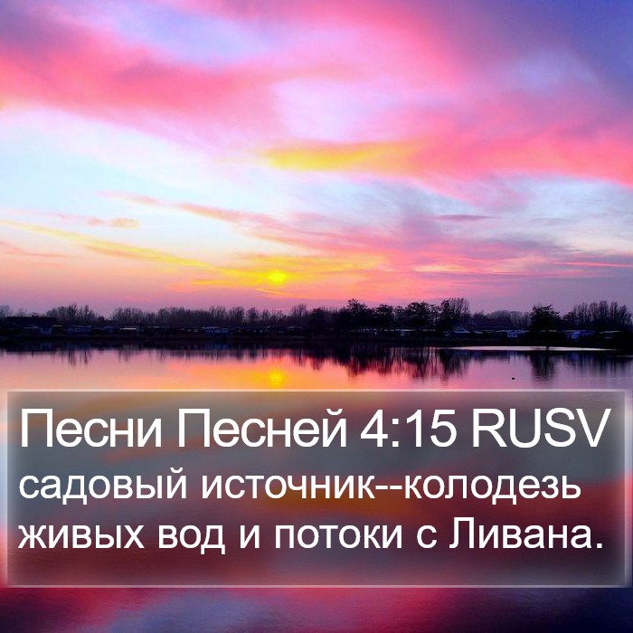 Песни Песней 4:15 RUSV Bible Study
