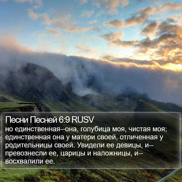 Песни Песней 6:9 RUSV Bible Study