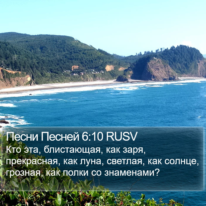 Песни Песней 6:10 RUSV Bible Study