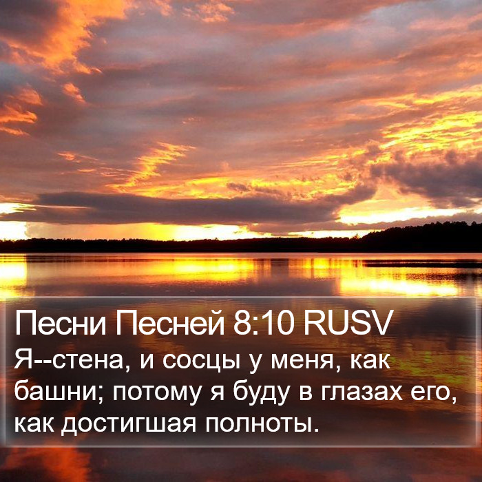 Песни Песней 8:10 RUSV Bible Study