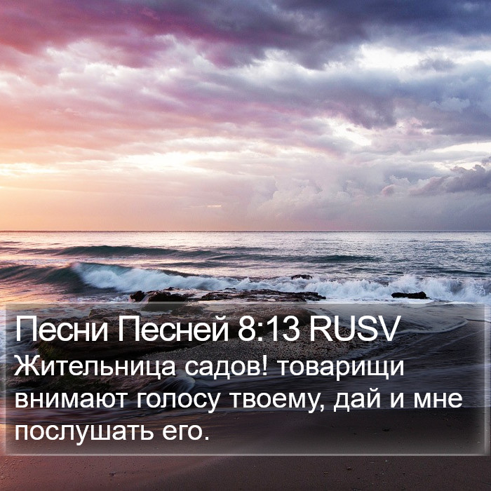 Песни Песней 8:13 RUSV Bible Study