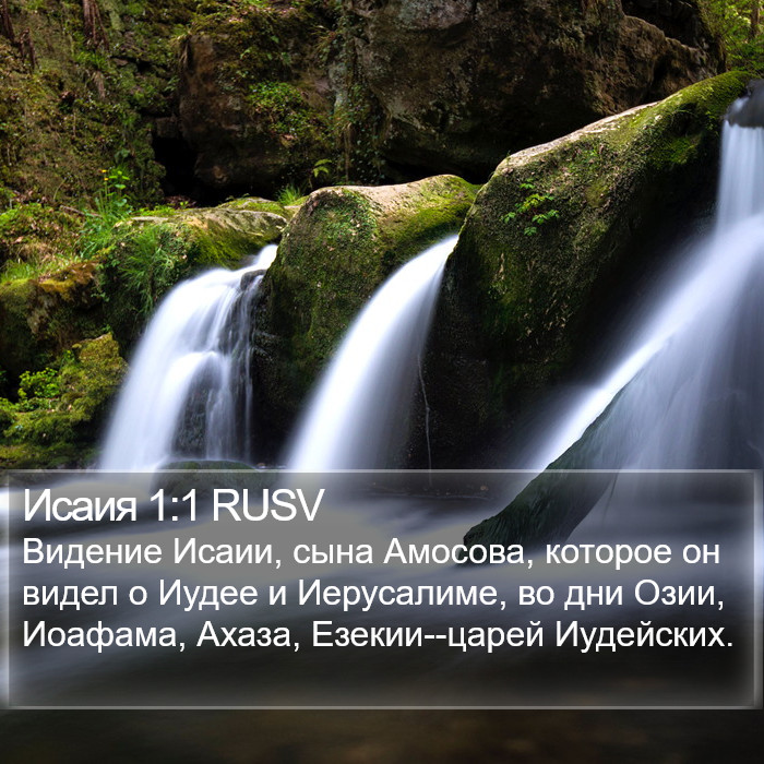 Исаия 1:1 RUSV Bible Study