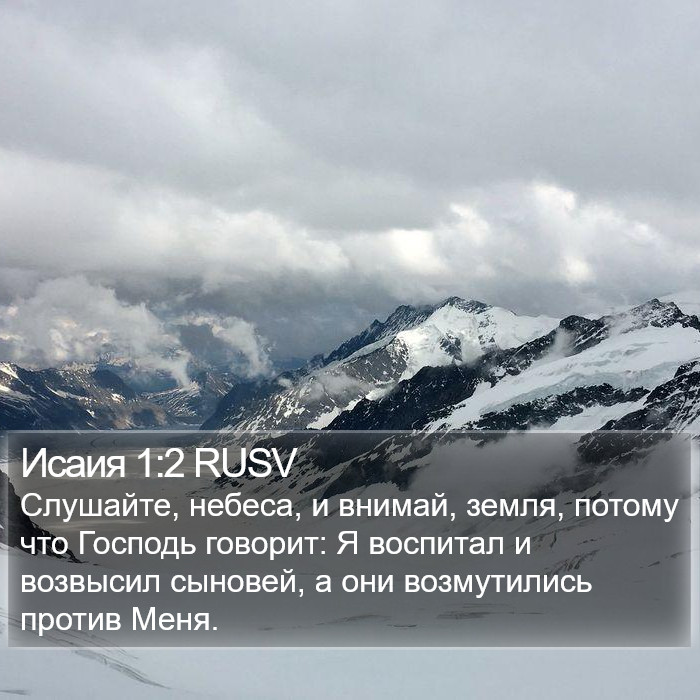 Исаия 1:2 RUSV Bible Study