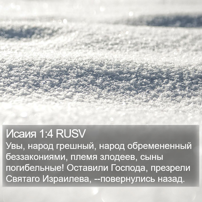 Исаия 1:4 RUSV Bible Study