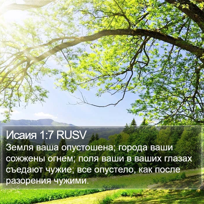 Исаия 1:7 RUSV Bible Study