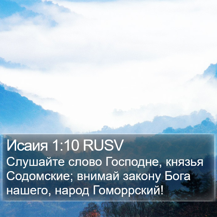 Исаия 1:10 RUSV Bible Study