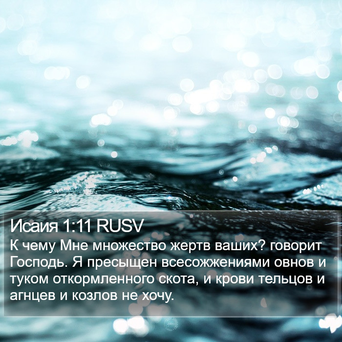 Исаия 1:11 RUSV Bible Study