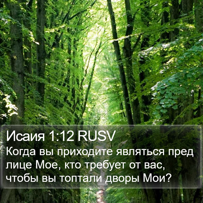 Исаия 1:12 RUSV Bible Study