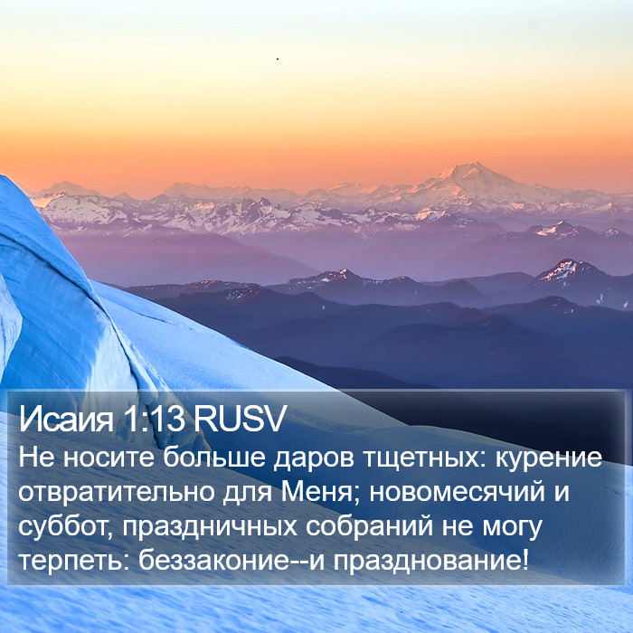 Исаия 1:13 RUSV Bible Study