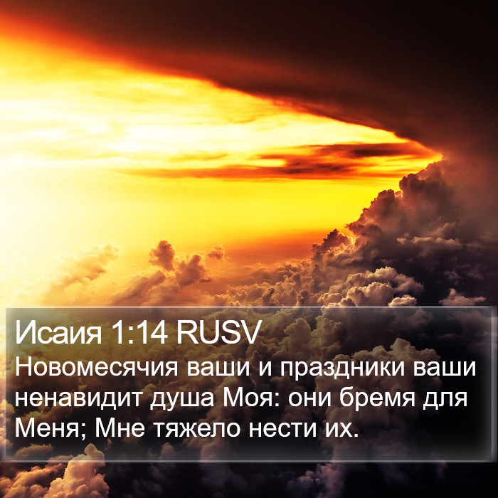 Исаия 1:14 RUSV Bible Study