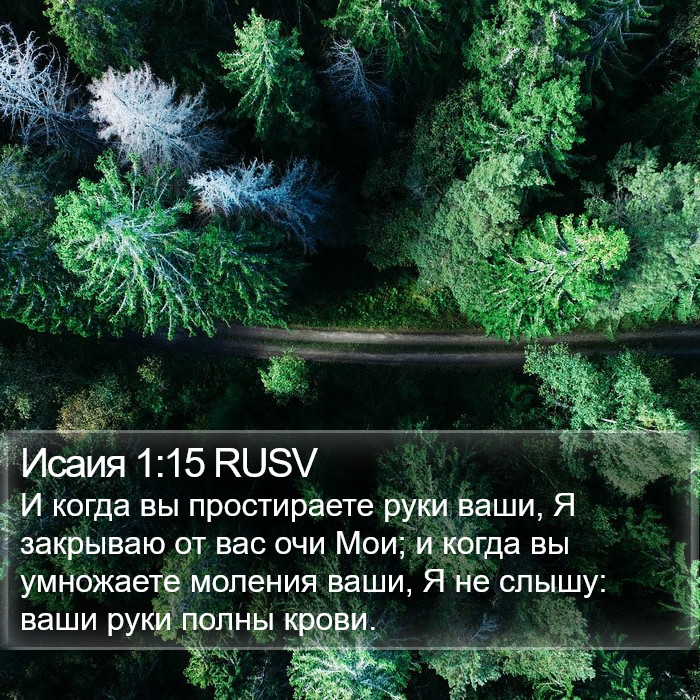 Исаия 1:15 RUSV Bible Study